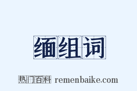 缅组词是什么意思的图片